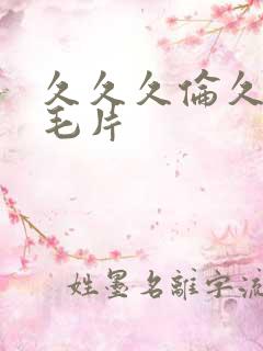 久久久伦久精品毛片