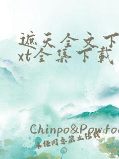 遮天全文下载txt全集下载