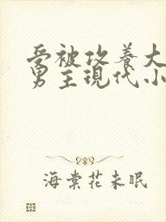 受被攻养大的双男主现代小说