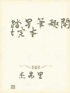 踏星笔趣阁txt完本