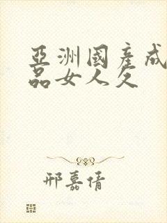 亚洲国产成人精品女人久