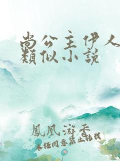 尚公主伊人睽睽类似小说