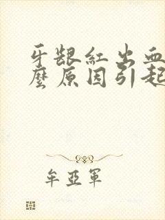 牙龈红出血是什么原因引起的