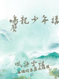 鸣龙少年讲的什么