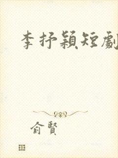 李抒颖短剧