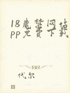 18岁禁网站app免费下载