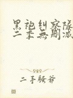 黑袍纠察队 第二季无删减