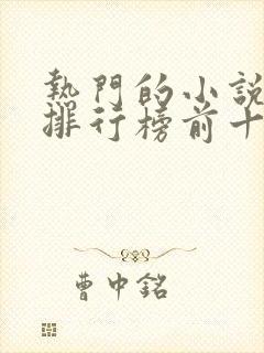 热门的小说软件排行榜前十名