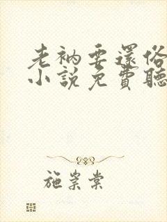 老衲要还俗有声小说免费听