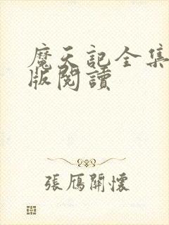 魔天记全集免费版阅读