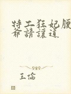 特工狂妃腹黑王爷请让道