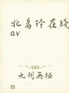 北岛玲在线观看av