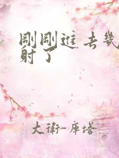 刚刚进去几下就射了