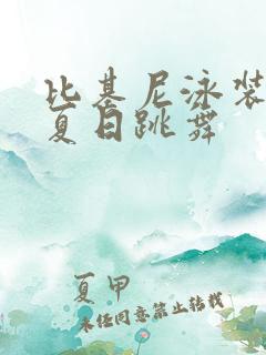 比基尼泳装穿搭夏日跳舞