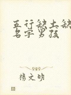 五行缺土缺火的名字男孩