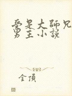 受是大师兄的双男主小说