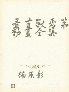 看有兽焉第二季动画全集