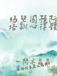 幼儿园预防流感培训心得体会