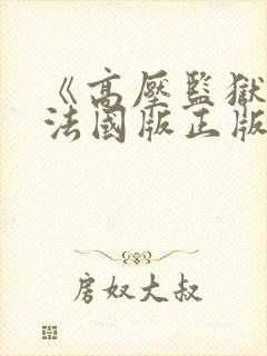 《高压监狱2》法国版正版免费观看2016