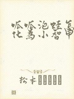 呱呱泡蛙怎么进化为小智甲贺忍蛙