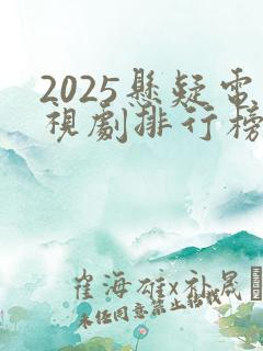 2025悬疑电视剧排行榜最新热播剧