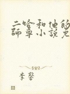 二哈和他的白猫师尊小说免费全集