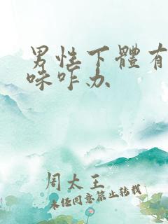 男性下体有尿骚味咋办