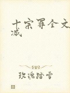 十宗罪全文无删减