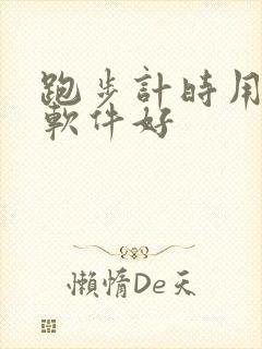 跑步计时用什么软件好