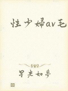 性少妇av毛片
