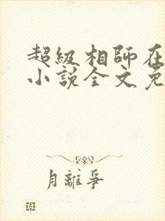 超级相师在都市小说全文免费阅读