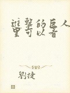 进击的巨人在哪里可以看