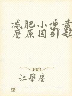 减肥小便黄是什么原因引起的