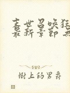 末世召唤狂潮 最新章节 无弹窗