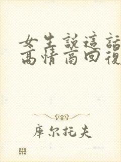 女生说这话说的高情商回复