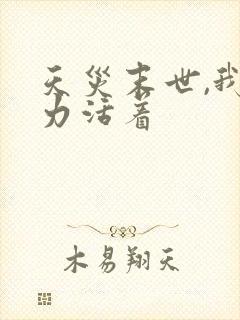 天灾末世,我努力活着