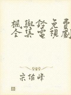 枫与铃免费观看全集电视剧loveme