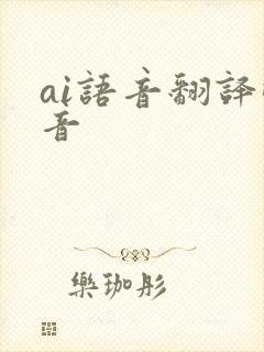 ai语音翻译配音