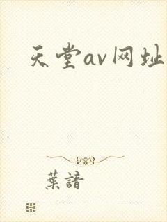 天堂av网址