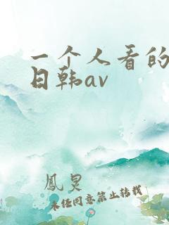 一个人看的在线日韩av