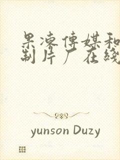 果冻传媒和九一制片厂在线看