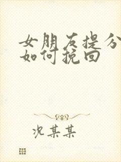 女朋友提分手要如何挽回