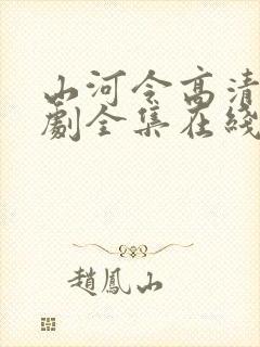 山河令高清电视剧全集在线观看