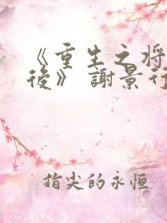 《重生之将门毒后》 谢景行