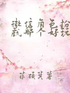 微信角色扮演游戏哪个好玩