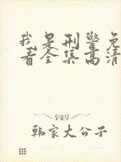 我是刑警免费观看全集高清完整