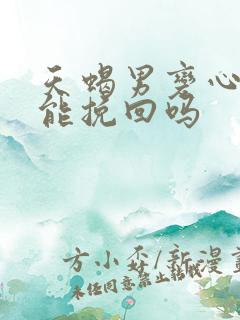 天蝎男变心了还能挽回吗