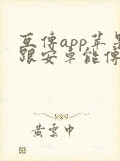 互传app苹果跟安卓能传吗