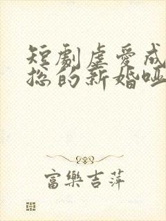 短剧虐爱成宠陆总的新婚哑妻免费观看