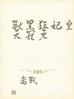 兽黑狂妃皇叔逆天宠免